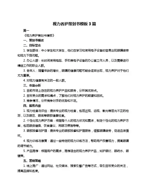 视力养护策划书模板3篇