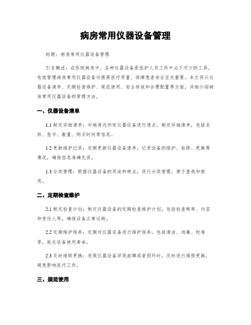 病房常用仪器设备管理