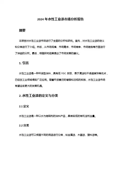2024年水性工业漆市场分析报告