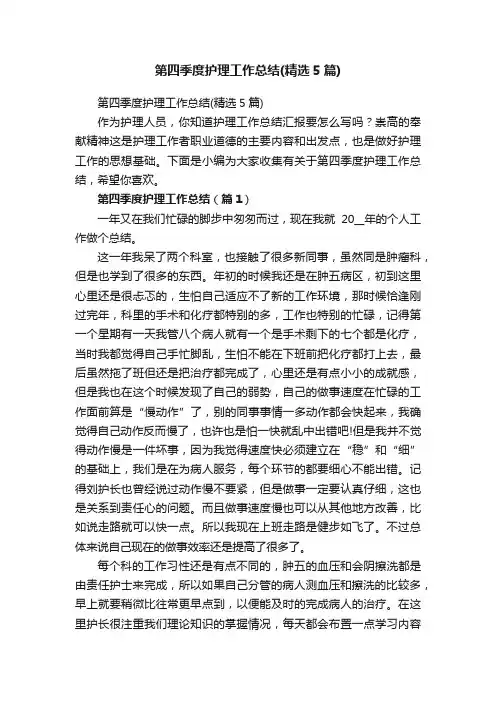 第四季度护理工作总结（精选5篇）