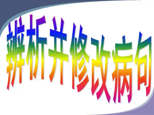 2015年高考复习专题：修改病句