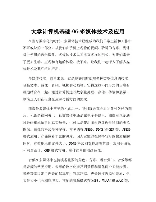 大学计算机基础-06-多媒体技术及应用