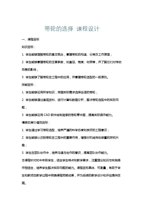 带轮的选择课程设计