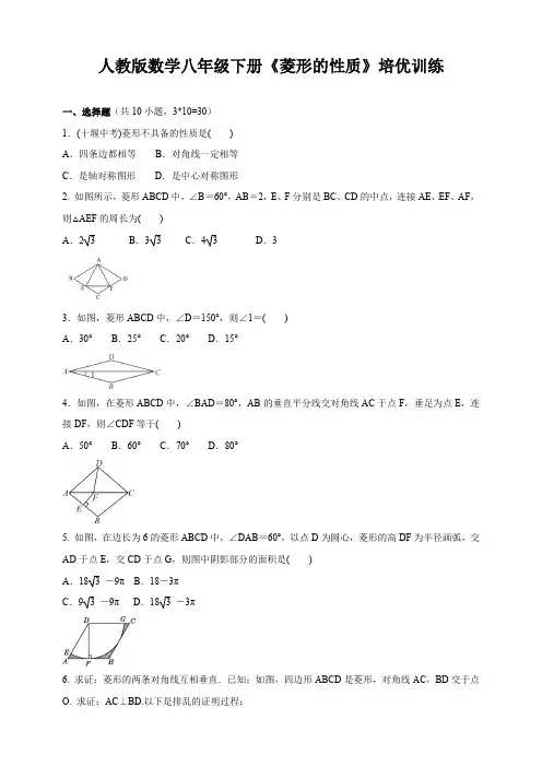 人教版数学八年级下册《菱形的性质》培优训练(含答案)