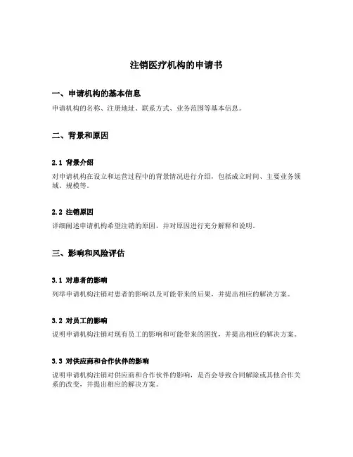 注销医疗机构的申请书