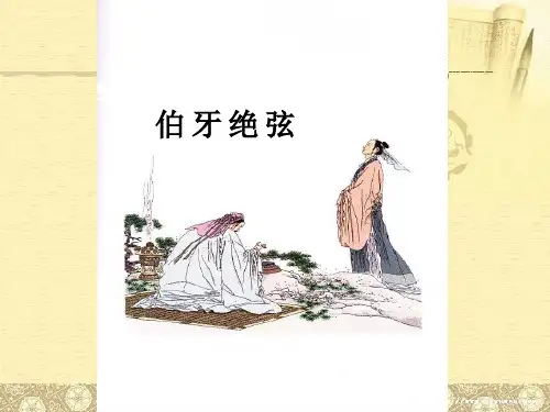 部编人教版小学语文六年级上册第25课《伯牙绝弦》课堂教学精品ppt课件