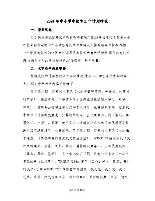 2024年中小学电脑室工作计划模板(四篇)