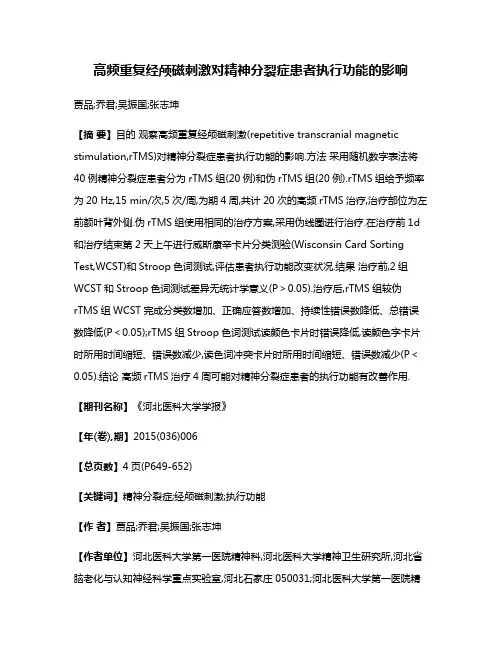 高频重复经颅磁刺激对精神分裂症患者执行功能的影响