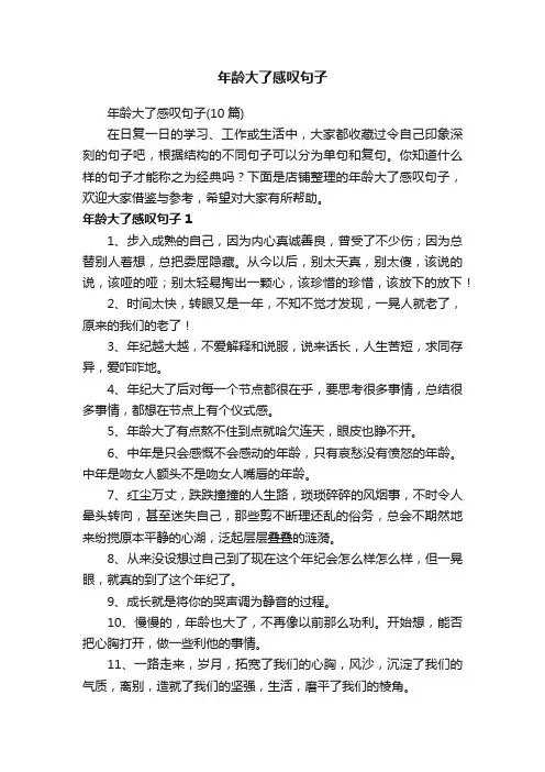 年龄大了感叹句子