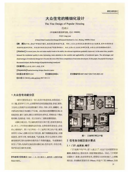 大众住宅的精细化设计