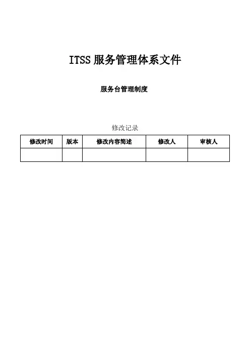 ITSS实例文件-服务台管理制度10