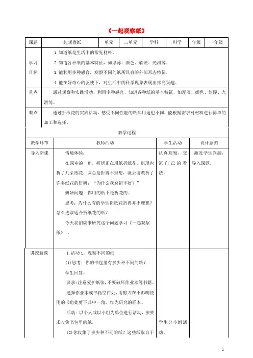 一年级科学下册第3单元百变的纸8一起观察纸教案(新版)粤教版