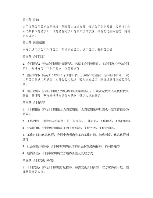 员工合同管理的规定