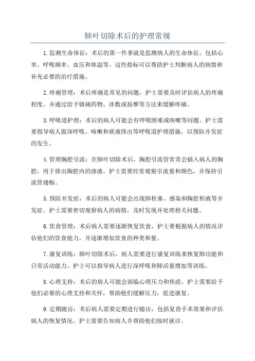 肺叶切除术后的护理常规