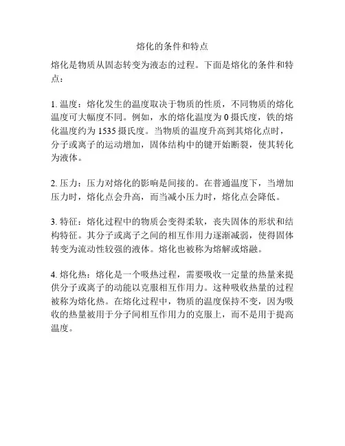 熔化的条件和特点