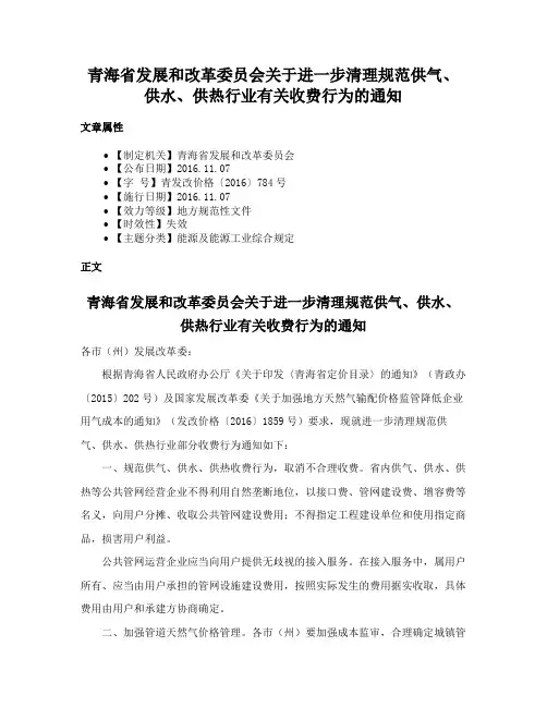 青海省发展和改革委员会关于进一步清理规范供气、供水、供热行业有关收费行为的通知
