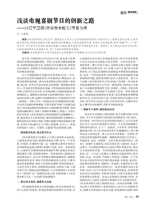 浅谈电视喜剧节目的创新之路——以辽宁卫视《欢乐饭米粒儿》节目为例