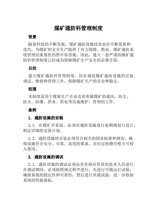 煤矿通防科管理制度
