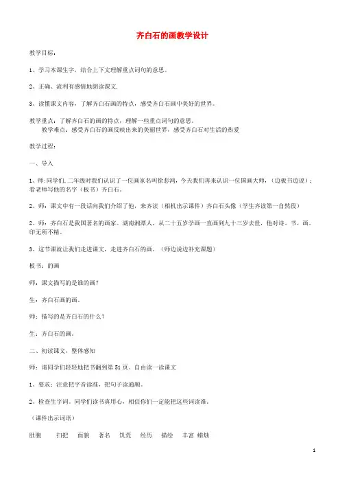 2019-2020(-1)(1-1)三年级语文上册 第四单元 10齐白石的画教案 鄂教版
