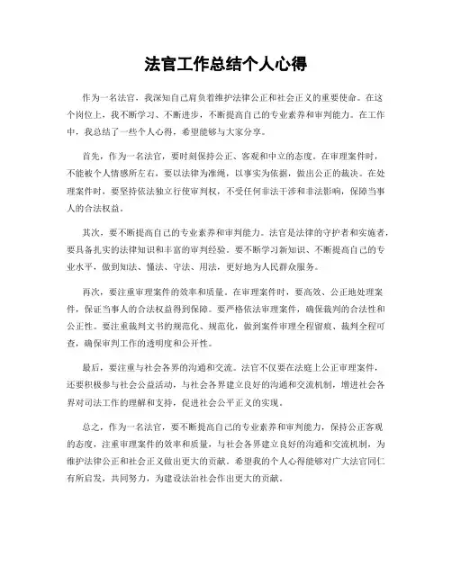 法官工作总结个人心得