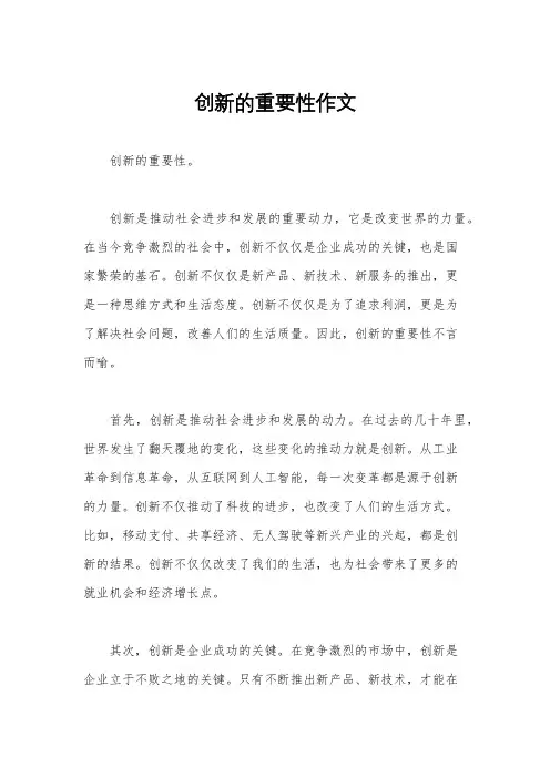 创新的重要性作文