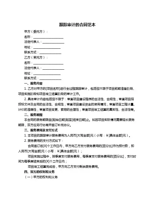 跟踪审计的合同范本