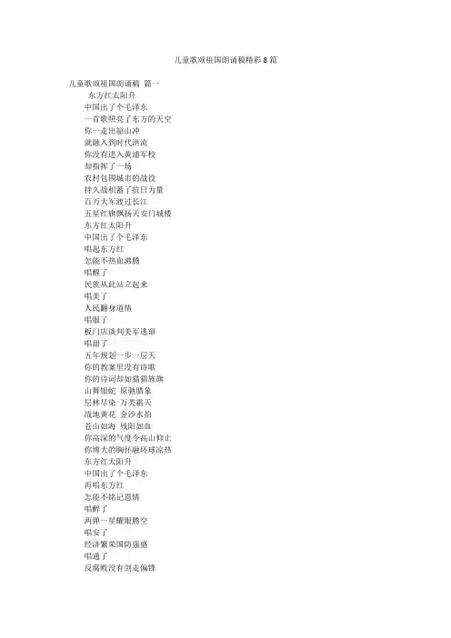 儿童歌颂祖国朗诵稿精彩8篇