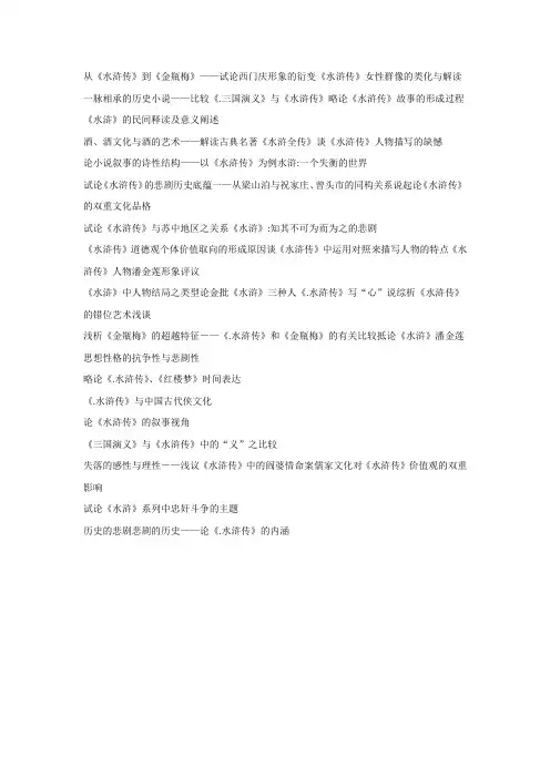 关于水浒传可以写的论文选题