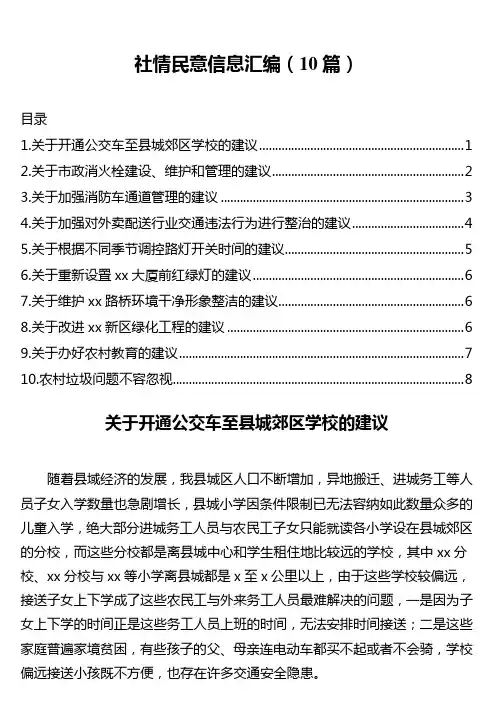 社情民意信息汇编(10篇)