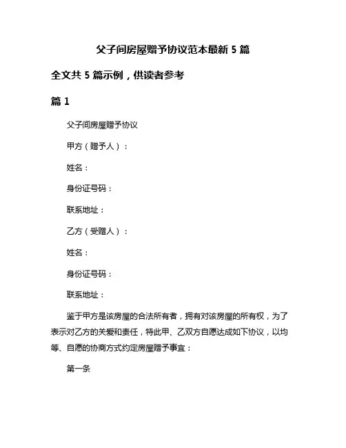 父子间房屋赠予协议范本最新5篇