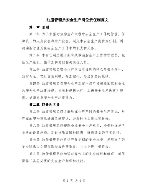油脂管理员安全生产岗位责任制范文