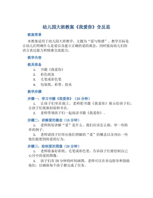 幼儿园大班教案《我爱你》含反思