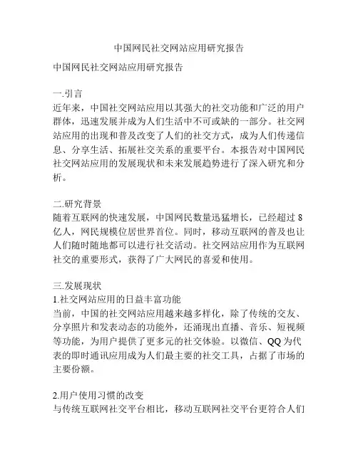 中国网民社交网站应用研究报告