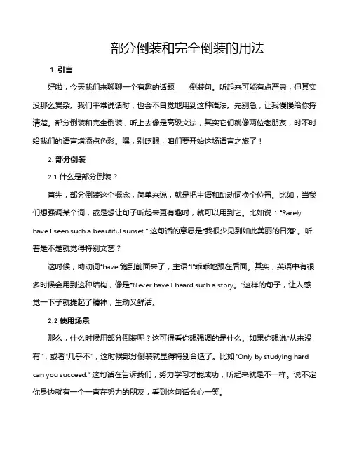 部分倒装和完全倒装的用法