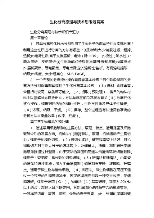 生化分离原理与技术思考题答案