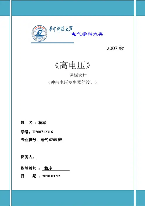 冲击电压发生器的设计电气0705 杨军