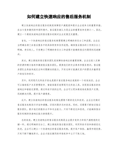 如何建立快速响应的售后服务机制