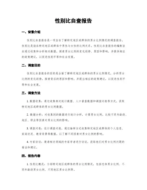 性别比自查报告