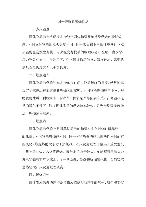 固体物质的燃烧特点