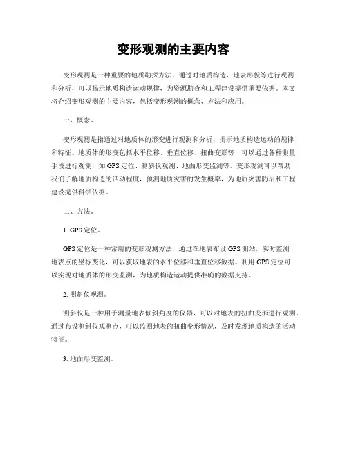 变形观测的主要内容