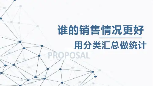 第一单元第七节 谁的销售情况更好 用分类汇总做统计 课件  西交大版(2024)初中信息技术八年级上