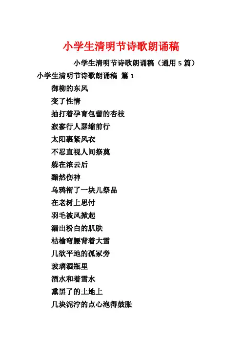 小学生清明节诗歌朗诵稿