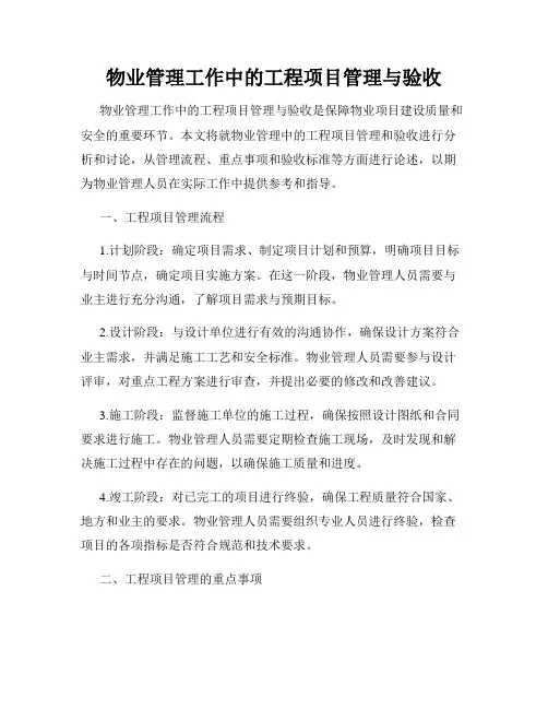 物业管理工作中的工程项目管理与验收