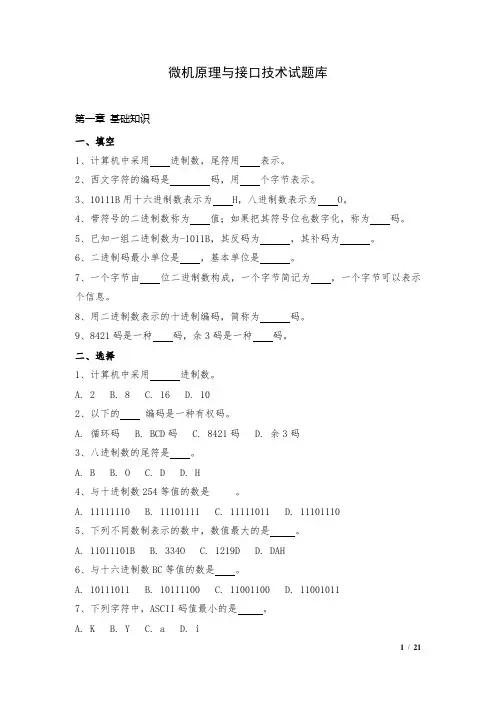 微机原理与接口技术试题库