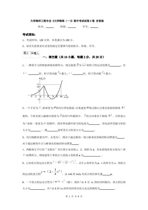 大学海洋工程专业《大学物理(一)》期中考试试卷C卷 含答案