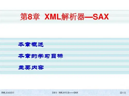 《XML语言ppt教程》第8章  XML解析器—SAX