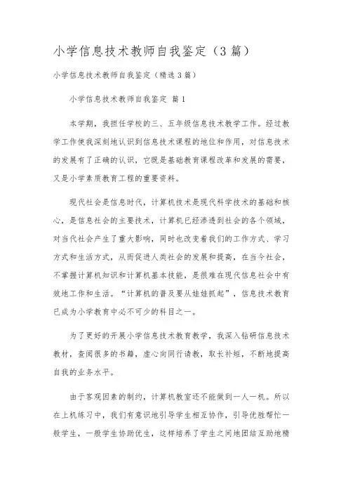 小学信息技术教师自我鉴定(3篇)