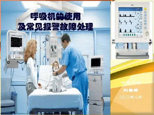 8-呼吸机的使用及常见报警故障处理