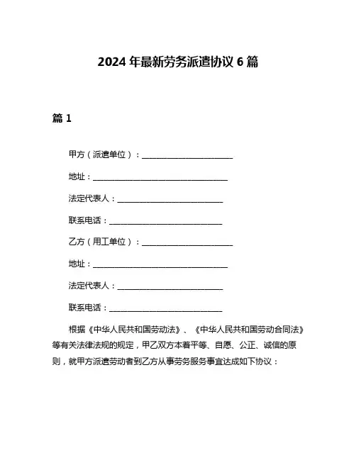 2024年最新劳务派遣协议6篇