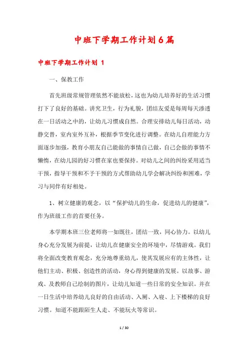 中班下学期工作计划6篇
